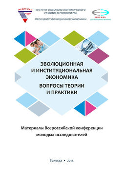 Коллектив авторов - Социальное предпринимательство в России и в мире: практика и исследования