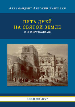 архимандрит Антонин Капустин - Дневник архимандрита Антонина (Капустина). 1850