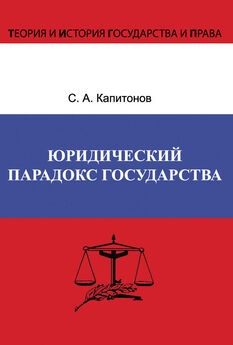 Сергей Капитонов - Юридический парадокс государства