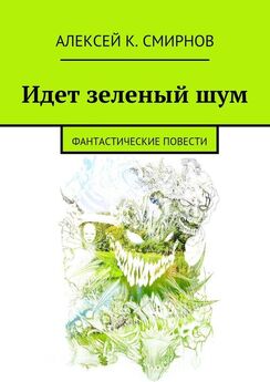 Алексей Березин - 7 красных линий (сборник)