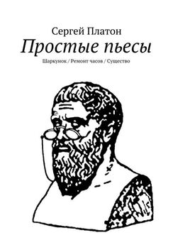 Сергей Платон - Простые пьесы