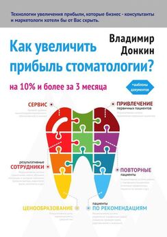 Владимир Донкин - Как увеличить прибыль стоматологии?