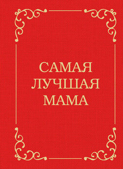 Д. Крашенинникова - Самая лучшая мама