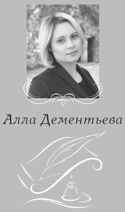 Алла Викторовна Дементьева поэт Родилась 30 июня 1990 года в городе - фото 1