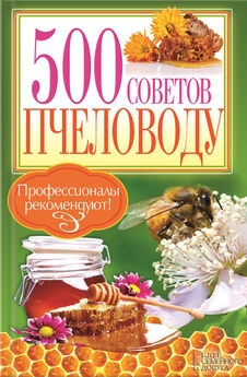 П. Крылов - 500 советов пчеловоду