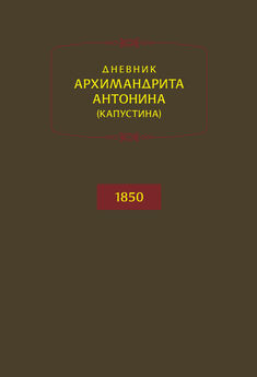 архимандрит Антонин Капустин - Донесения из Константинополя. 1860–1865