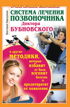 Роман Мальков - Лечение остеохондроза позвоночника. Упражнения для домашнего использования