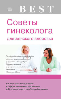 Елена Смирнова - Народные способы лечения женских заболеваний