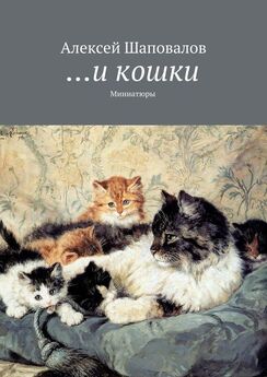 Алексей Шаповалов - …и кошки