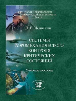 Владимир Живетин - Системы аэромеханического контроля критических состояний