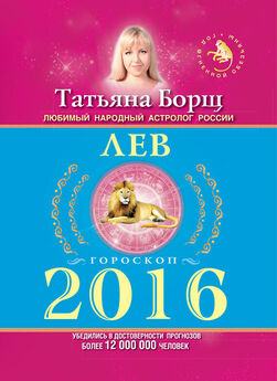 Татьяна Борщ - Рыбы. Гороскоп на 2016 год