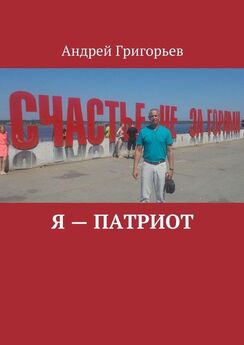 Андрей Григорьев - Я – патриот