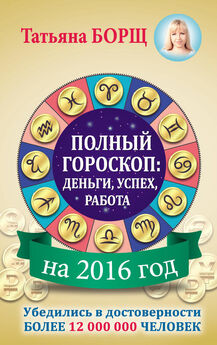 Татьяна Борщ - Полный гороскоп на 2016 год: деньги, успех, работа