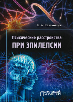 Борис Казаковцев - Психические расстройства при эпилепсии