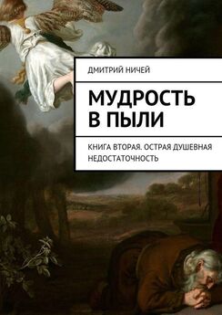 Дмитрий Ничей - Мудрость в пыли. Книга первая
