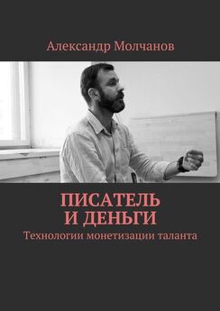 Александр Молчанов - Писатель и деньги
