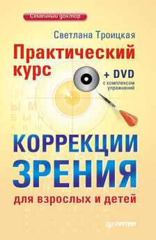 Светлана Троицкая - Практический курс коррекции зрения для взрослых и детей