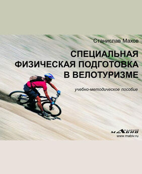 Станислав Махов - Специальная физическая подготовка в велотуризме