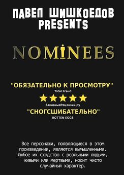 Павел Шишкоедов - Nominees