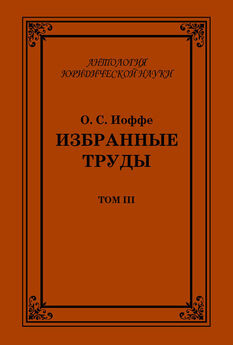 Олимпиад Иоффе - Избранные труды. Том II