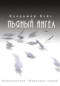 Владимир Вейс - Пьяный ангел (сборник)