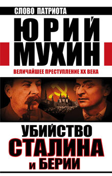 Андрей Вышинский - Сталин и враги народа