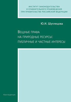 Юлия Шуплецова - Вещные права на природные ресурсы: публичные и частные интересы