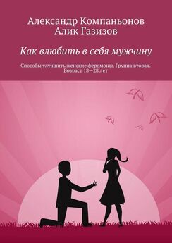 Александр Компаньонов - Как влюбить в себя мужчину. Способы улучшить женские феромоны. Группа вторая. Возраст 41-55 лет