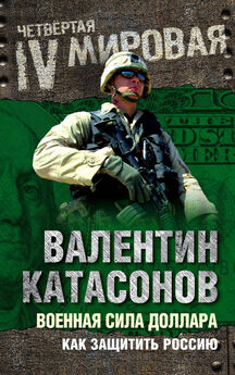 Валентин Катасонов - Военная сила доллара. Как защитить Россию