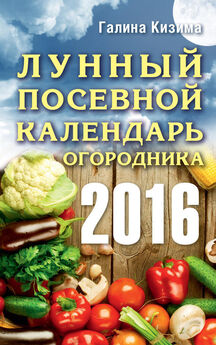Галина Кизима - Лунный календарь огородника на 2015 год