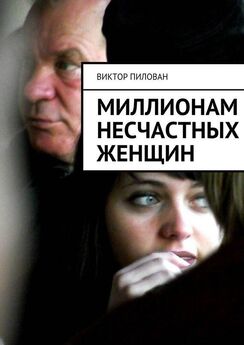Виктор Пилован - Миллионам несчастных женщин