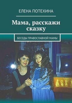 Елена Потехина - Мама, расскажи сказку