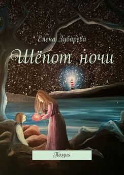 Елена Зубарева - Шёпот ночи