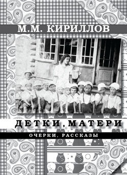 Михаил Кириллов - Детки и матери