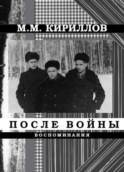 Михаил Кириллов - После войны