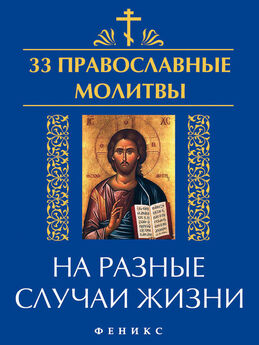 Елена Елецкая - 33 православные молитвы в дорогу
