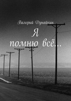 Валерий Дунайкин - Я помню всё…