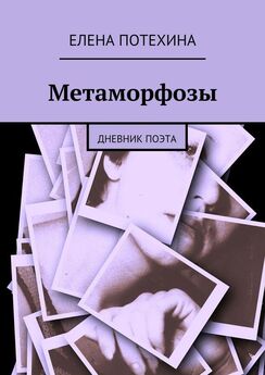Елена Потехина - Метаморфозы