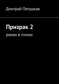 Дмитрий Петушков - Призрак 2