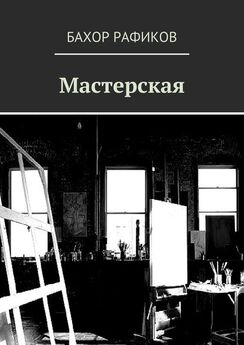 Бахор Рафиков - Мастерская: Белый мрак