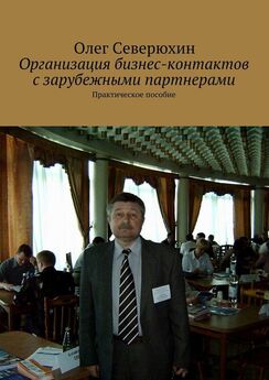 Олег Северюхин - Организация бизнес-контактов с зарубежными партнерами
