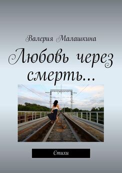 Валерия Малашкина - Любовь через смерть…