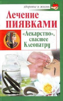 Михаил Буров - Лечение пиявками
