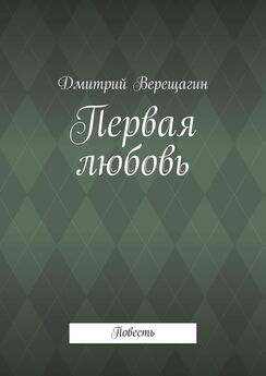 Дмитрий Верещагин - Первая любовь