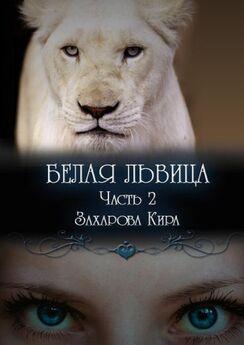 Кира Захарова - Белая львица. Часть 2