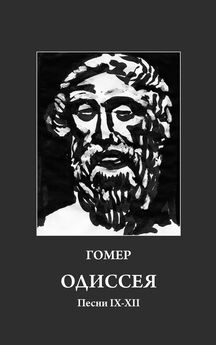 Гомер - Одиссея. Песни IX-XII