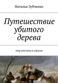 Наталья Зубченко - Путешествие убитого дерева. мир мистики и ужасов