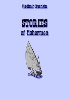 Владимир Ручкин - stories of fishermen