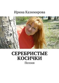 Ирина Казимирова - Серебристые косички