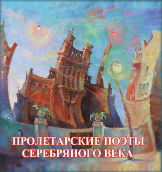 Array Сборник - Пролетарские поэты Серебряного века